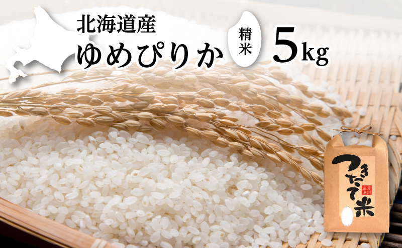 北海道産 ゆめぴりか 5kg［令和7年産］［小田壱］【 精米 米 白米 ご飯 お米 ごはん 国産 ブランド米 おにぎり ふっくら 常温 送料無料 北海道 十勝 幕別 】