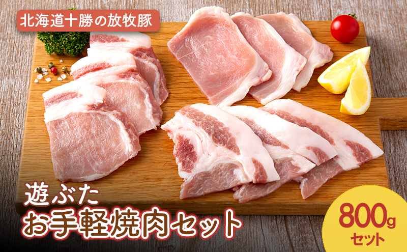 北海道十勝の放牧豚”遊ぶた” お手軽焼肉セット 800g［遊牧舎］【 セット 豚 豚肉 焼肉 北海道 十勝 幕別 送料無料 】