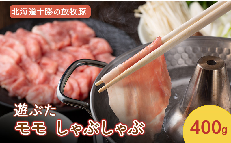 北海道十勝の放牧豚”遊ぶた” モモ しゃぶしゃぶ 400g［遊牧舎］【 豚 豚肉 しゃぶしゃぶ すき焼き 北海道 十勝 幕別 送料無料 】