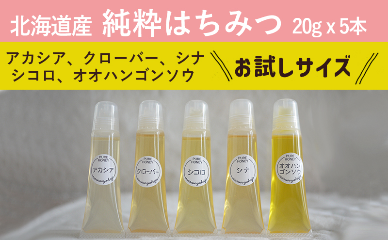 北海道産 蜂蜜 テイスティングセット（お試しサイズ5種）はちみつ ハチミツ 国産【十勝】