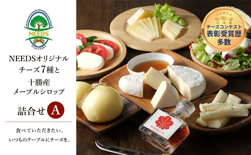 北海道 十勝 チーズアソート7種A / 槲（かしわ）＆メープルシロップ詰合せ [チーズ工房NEEDS] MOMIJI SYRUP【チーズ アソート 詰合せ メープルシロップ 槲 モッツァレラ 大地のほっぺ さけるチーズ NEEDS】