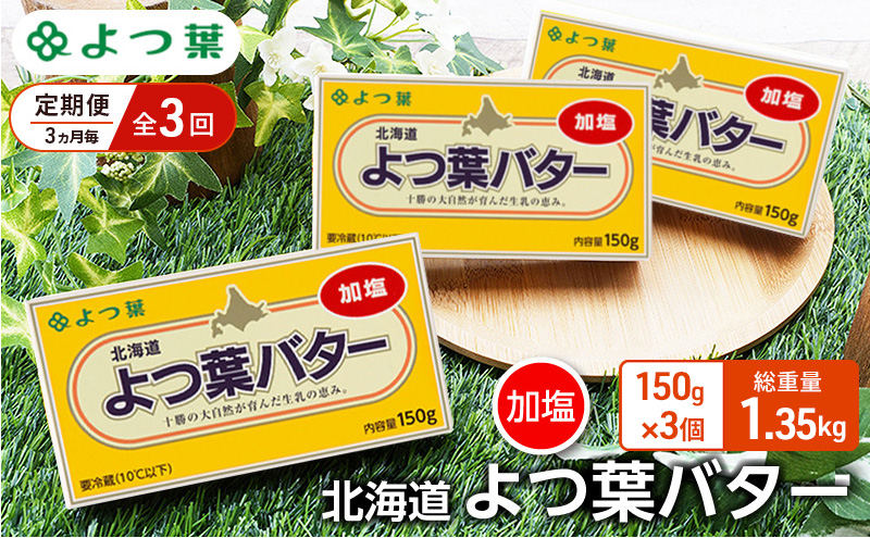 定期便 3ヵ月毎 全3回 よつ葉 「北海道 よつ葉バター 加塩」150g×3【 よつ葉 美味しい バター パン 有塩 塩 北海道 十勝 幕別 】