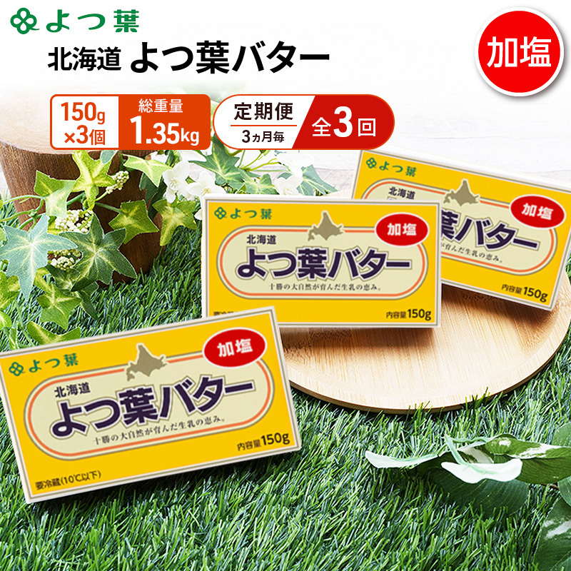 定期便 3ヵ月毎 全3回 よつ葉 「北海道 よつ葉バター 加塩」150g×3【 よつ葉 美味しい バター パン 有塩 塩 北海道 十勝 幕別 】
