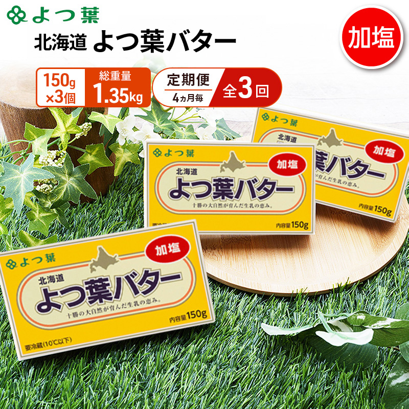 定期便 4ヵ月毎 全3回 よつ葉 「北海道 よつ葉バター 加塩」150g×3【 よつ葉 美味しい バター パン 有塩 塩 北海道 十勝 幕別 】