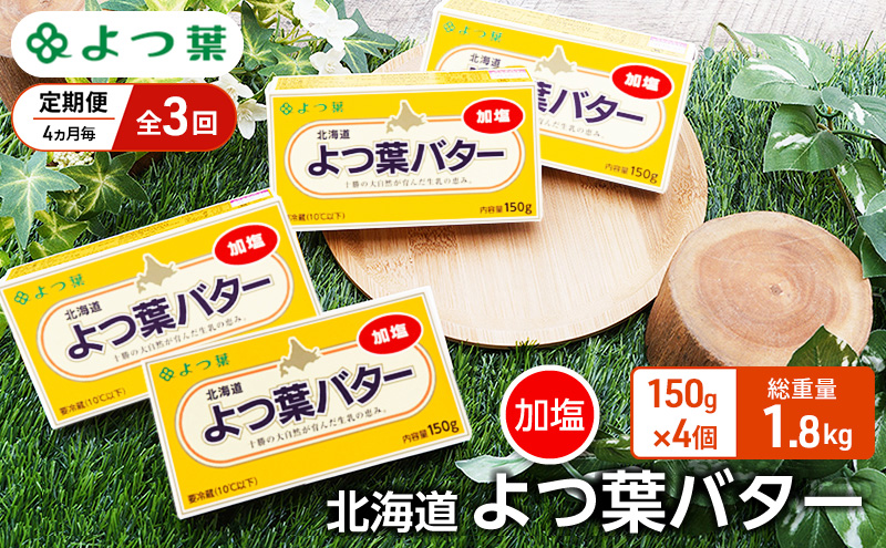 定期便 4ヵ月毎 全3回 よつ葉 「北海道 よつ葉バター 加塩」150g×4【 よつ葉 美味しい バター パン 有塩 塩 北海道 十勝 幕別 】
