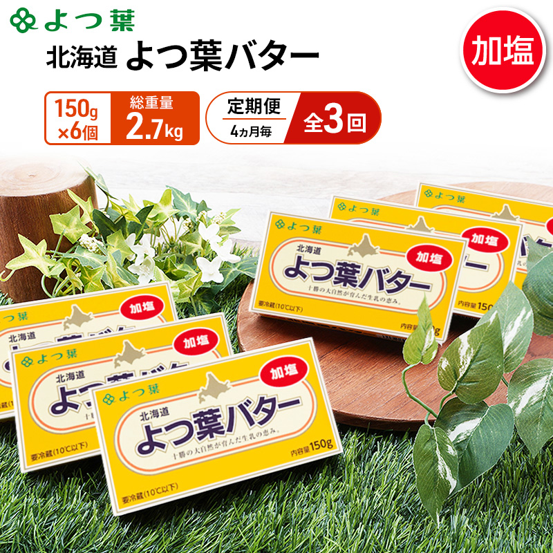 定期便 4ヵ月毎 全3回 よつ葉 「北海道 よつ葉バター 加塩」150g×6【 よつ葉 美味しい バター パン 有塩 塩 北海道 十勝 幕別 】