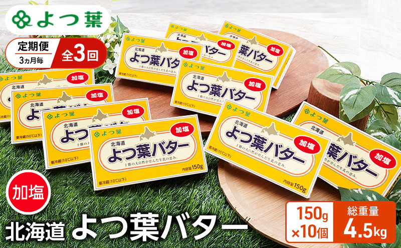定期便 3ヵ月毎 全3回 よつ葉 「北海道 よつ葉バター 加塩」150g×10 【 よつ葉 美味しい バター パン 有塩 塩 北海道 十勝 幕別 】