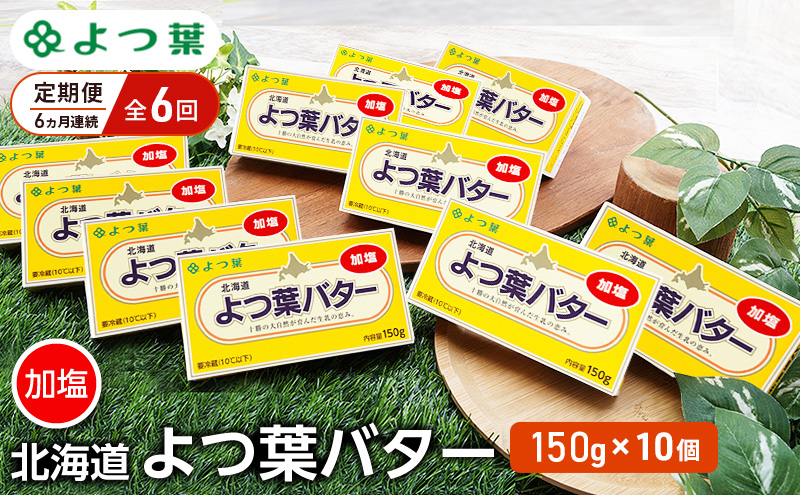 定期便 6ヵ月連続 全6回 よつ葉 「北海道 よつ葉バター 加塩」150g×10 【 よつ葉 美味しい バター パン 有塩 塩 北海道 十勝 幕別 】