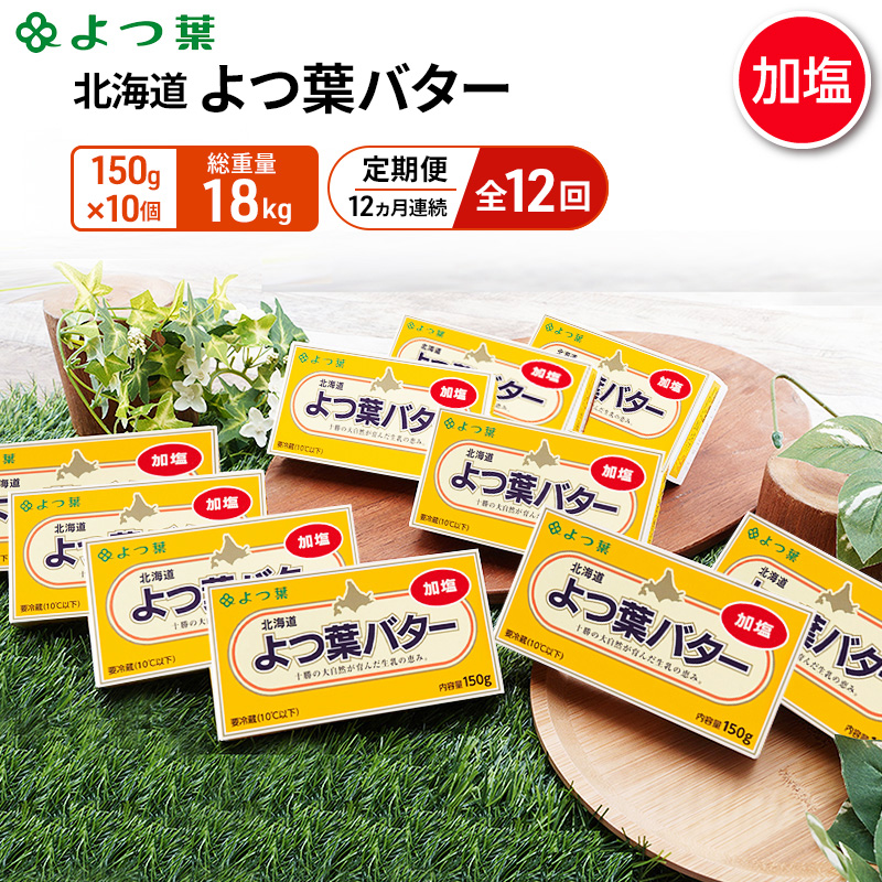 定期便 12ヵ月連続 全12回 よつ葉 「北海道 よつ葉バター 加塩」150g×10 【 よつ葉 美味しい バター パン 有塩 塩 北海道 十勝 幕別 】
