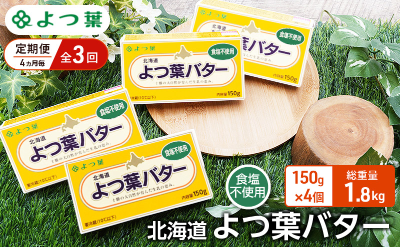定期便 4ヵ月毎 全3回 よつ葉 「北海道 よつ葉バター 食塩不使用」150g×4【 よつ葉 美味しい パン ケーキ 製菓 お菓子 無塩 塩 北海道 十勝 幕別 】