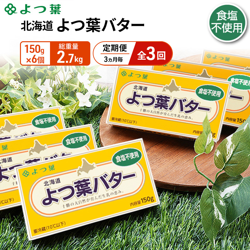 定期便 3ヵ月毎 全3回 よつ葉 「北海道 よつ葉バター 食塩不使用」150g×6【 よつ葉 美味しい パン ケーキ 製菓 お菓子 無塩 塩 北海道 十勝 幕別 】