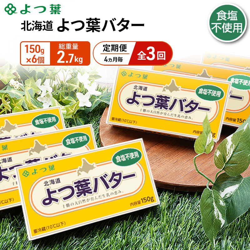 定期便 4ヵ月毎 全3回 よつ葉 「北海道 よつ葉バター 食塩不使用」150g×6【 よつ葉 美味しい パン ケーキ 製菓 お菓子 無塩 塩 北海道 十勝 幕別 】