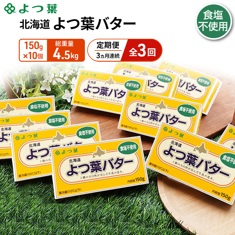 定期便 3ヵ月連続 全3回 よつ葉 「北海道 よつ葉バター 食塩不使用」150g×10【 よつ葉 美味しい パン ケーキ 製菓 お菓子 無塩 塩 北海道 十勝 幕別 】