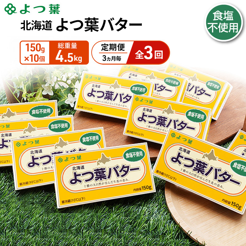 定期便 3ヵ月毎 全3回 よつ葉 「北海道 よつ葉バター 食塩不使用」150g×10【 よつ葉 美味しい パン ケーキ 製菓 お菓子 無塩 塩 北海道 十勝 幕別 】