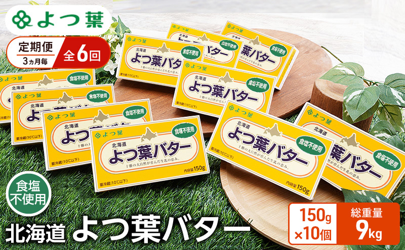 定期便 3ヵ月毎 全6回 よつ葉 「北海道 よつ葉バター 食塩不使用」150g×10【 よつ葉 美味しい パン ケーキ 製菓 お菓子 無塩 塩 北海道 十勝 幕別 】