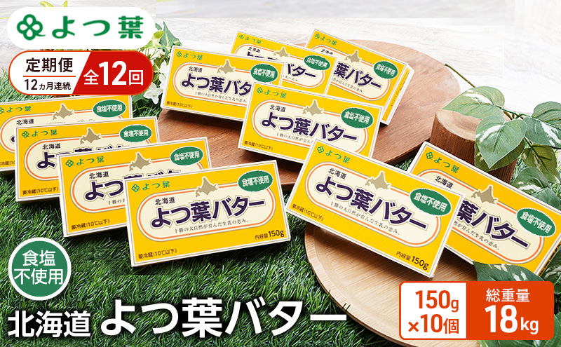 定期便 12ヵ月連続 全12回 よつ葉 「北海道 よつ葉バター 食塩不使用」150g×10【 よつ葉 美味しい パン ケーキ 製菓 お菓子 無塩 塩 北海道 十勝 幕別 】