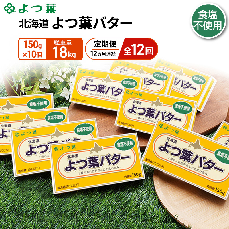 定期便 12ヵ月連続 全12回 よつ葉 「北海道 よつ葉バター 食塩不使用」150g×10【 よつ葉 美味しい パン ケーキ 製菓 お菓子 無塩 塩 北海道 十勝 幕別 】