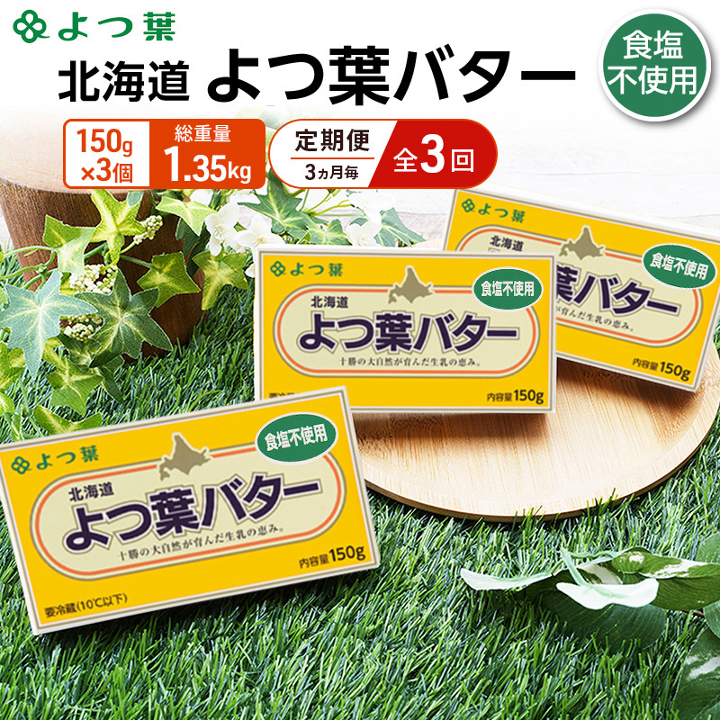 定期便 3ヵ月毎 全3回 よつ葉 「北海道 よつ葉バター 食塩不使用」150g×3【 よつ葉 美味しい パン ケーキ 製菓 お菓子 無塩 塩 北海道 十勝 幕別 】