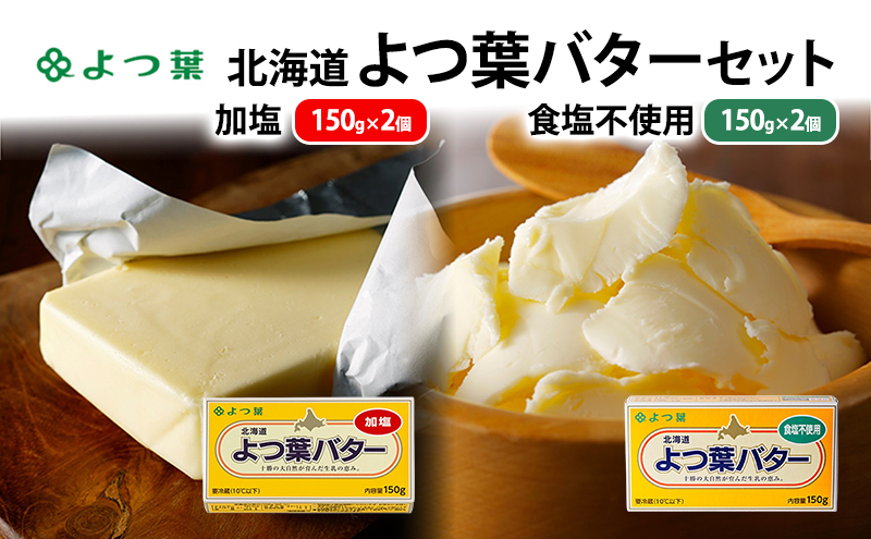 よつ葉 「北海道 よつ葉バター 加塩150g×2・食塩不使用150g×2 セット【 よつ葉 美味しい パン ケーキ 製菓 お菓子 無塩 塩 北海道 十勝 幕別 】