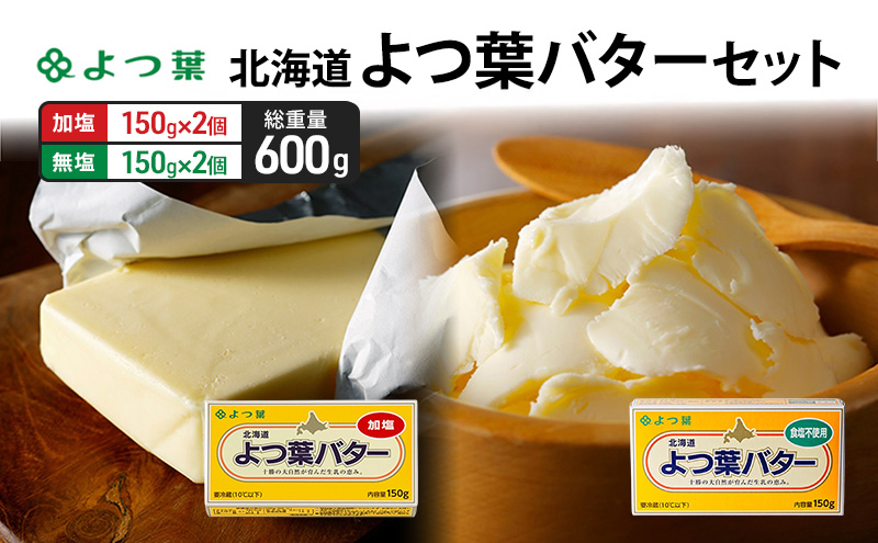 よつ葉 「北海道 よつ葉バター 加塩150g×2・食塩不使用150g×2 セット【 よつ葉 美味しい パン ケーキ 製菓 お菓子 無塩 塩 北海道 十勝 幕別 】