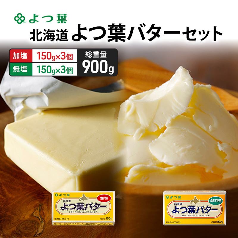 よつ葉 「北海道 よつ葉バター 加塩150g×3・食塩不使用150g×3 セット【 よつ葉 美味しい パン ケーキ 製菓 お菓子 無塩 塩 北海道 十勝 幕別 】