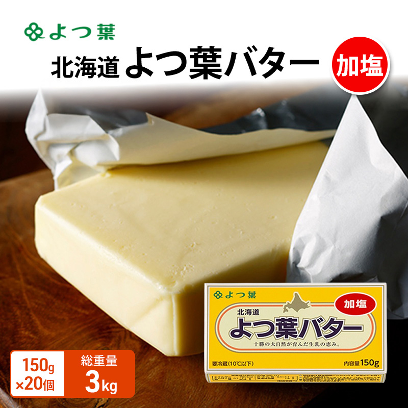 よつ葉 「北海道 よつ葉バター 加塩」150g×20 【 よつ葉 美味しい バター パン 有塩 塩 北海道 十勝 幕別 】