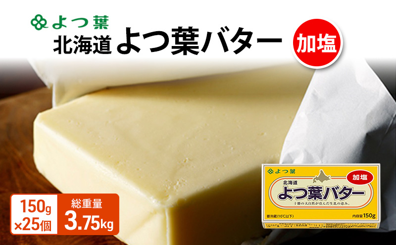 よつ葉 「北海道 よつ葉バター 加塩」150g×25 【 よつ葉 美味しい バター パン 有塩 塩 北海道 十勝 幕別 】