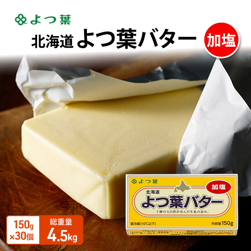 よつ葉 「北海道 よつ葉バター 加塩」150g×30 【 よつ葉 美味しい バター パン 有塩 塩 北海道 十勝 幕別 】