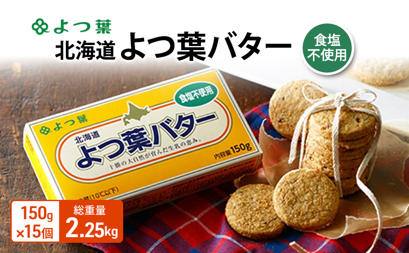 よつ葉 「北海道 よつ葉バター 食塩不使用」150g×15【 よつ葉 美味しい パン ケーキ 製菓 お菓子 無塩 塩 北海道 十勝 幕別 】