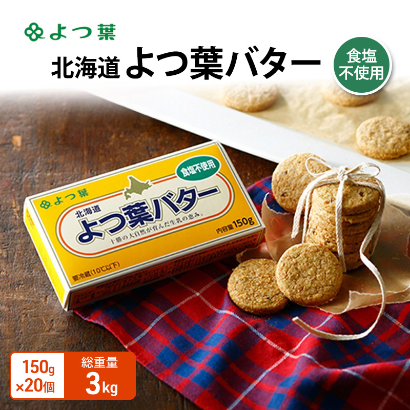 よつ葉 「北海道 よつ葉バター 食塩不使用」150g×20【 よつ葉 美味しい パン ケーキ 製菓 お菓子 無塩 塩 北海道 十勝 幕別 】