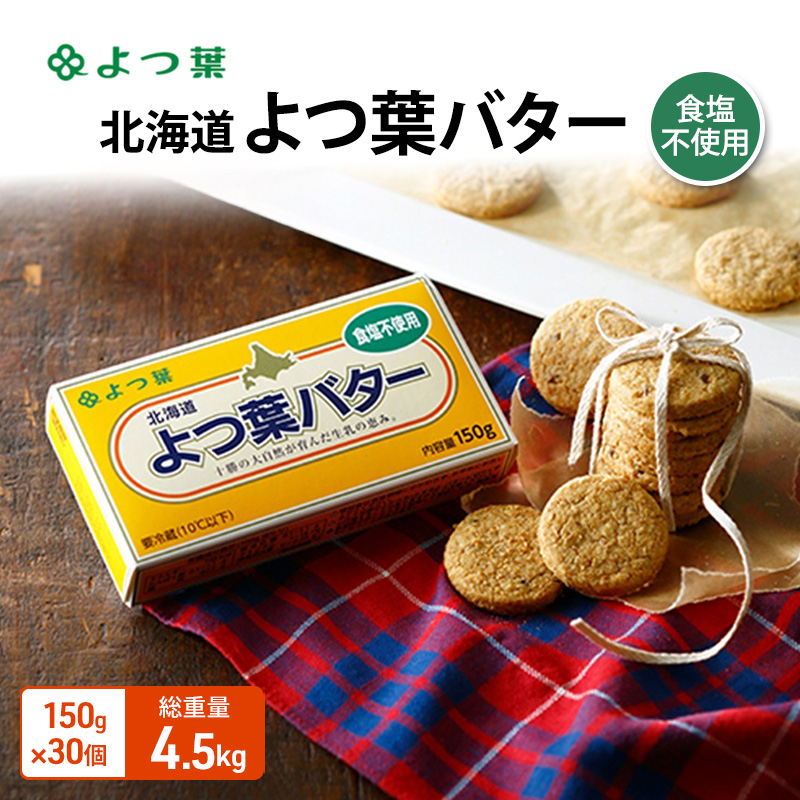 よつ葉 「北海道 よつ葉バター 食塩不使用」150g×30【 よつ葉 美味しい パン ケーキ 製菓 お菓子 無塩 塩 北海道 十勝 幕別 】