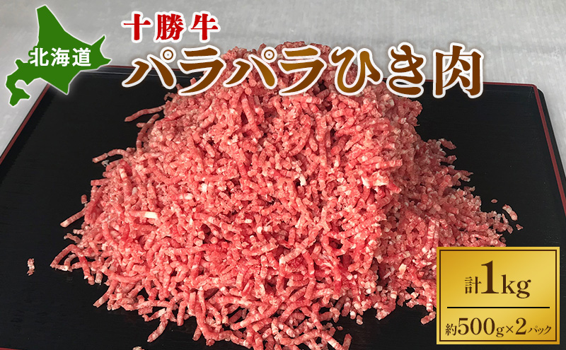 北海道 十勝牛 パラパラひき肉1kg【 牛肉 肉 国産牛 国産 牛 ミンチ 北海道 十勝 幕別 ふるさと納税 送料無料 】