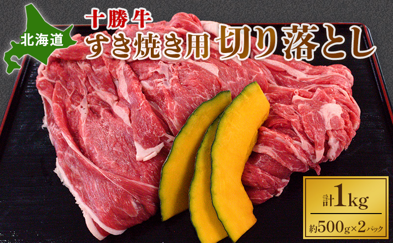 北海道 十勝牛 すき焼き用 切り落とし1kg 【 国産牛 牛 すき焼き しゃぶしゃぶ 小分け 冷凍 国産 北海道 十勝 幕別 ふるさと納税 送料無料 】