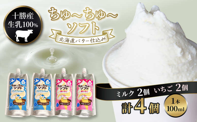 【十勝産生乳100％】 飲むソフトクリーム 100ml×4個 ちゅ～ちゅ～ソフト （ミルク2/いちご2）【 バター 仕込み ジェラート アイス ミルク いちご アイスクリーム ソフトクリーム デザート スイーツ ミルク 詰め合わせ 北海道 十勝 幕別 】