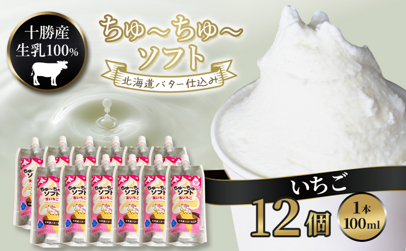 【十勝産生乳100％】 飲むソフトクリーム 100ml×12個 ちゅ～ちゅ～ソフト（生いちご）【 バター 仕込み ジェラート アイス ミルク いちご アイスクリーム ソフトクリーム デザート スイーツ おやつ ミルク 詰め合わせ 北海道 十勝 幕別 】