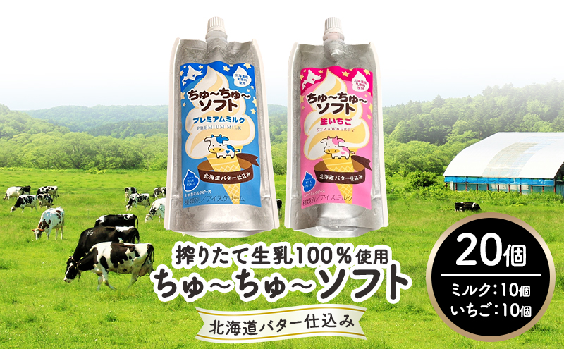 【十勝産生乳100％】 飲むソフトクリーム 100ml×20個 ちゅ～ちゅ～ソフト（ミルク10/いちご10）【 バター 仕込み ジェラート アイス ミルク いちご アイスクリーム ソフトクリーム デザート スイーツ ミルク 詰め合わせ 北海道 十勝 幕別 】
