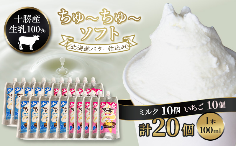 【十勝産生乳100％】 飲むソフトクリーム 100ml×20個 ちゅ～ちゅ～ソフト（ミルク10/いちご10）【 バター 仕込み ジェラート アイス ミルク いちご アイスクリーム ソフトクリーム デザート スイーツ ミルク 詰め合わせ 北海道 十勝 幕別 】