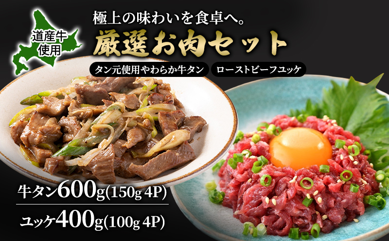 道産牛 牛タン 600g（150g×4P） +ユッケ 400g（100g×4P）【 牛肉 タン 牛タン タン元 厚切り 短冊切り スライス ユッケ たれ付き 低温調理 コチュジャン ユッケジャン 生食 小分け 焼肉 鉄板焼き バーベキュー BBQ 国産 北海道 十勝 幕別 】