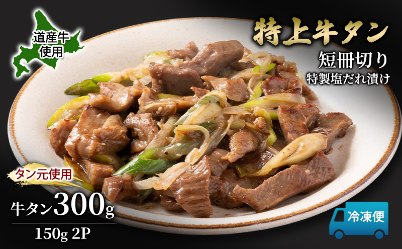 道産牛 やわらか 牛タン 300g（150g×2P）【 牛肉 タン 牛タン タン元 厚切り 短冊切り スライス 焼肉 鉄板焼き バーベキュー BBQ 国産 北海道 十勝 幕別 】