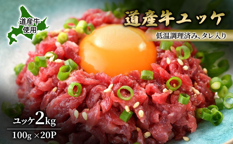 道産牛 ユッケ 2kg（100g×20P）【 牛肉 ユッケ たれ付き 低温調理 コチュジャン ユッケジャン ユッケジャンスープ 生食 小分け 焼肉 国産 北海道 十勝 幕別 】