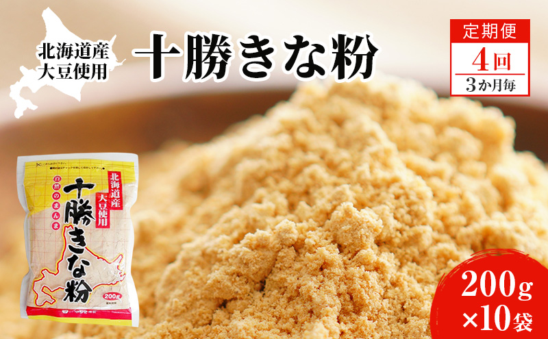 北海道大豆 十勝きな粉200g×10【4回定期便 (3か月に1回)】【 加工食品 きなこ きな粉 美容 健康食品 タンパク質 栄養 スイーツ ヨーグルト プロテイン お菓子  北海道 十勝 幕別 】