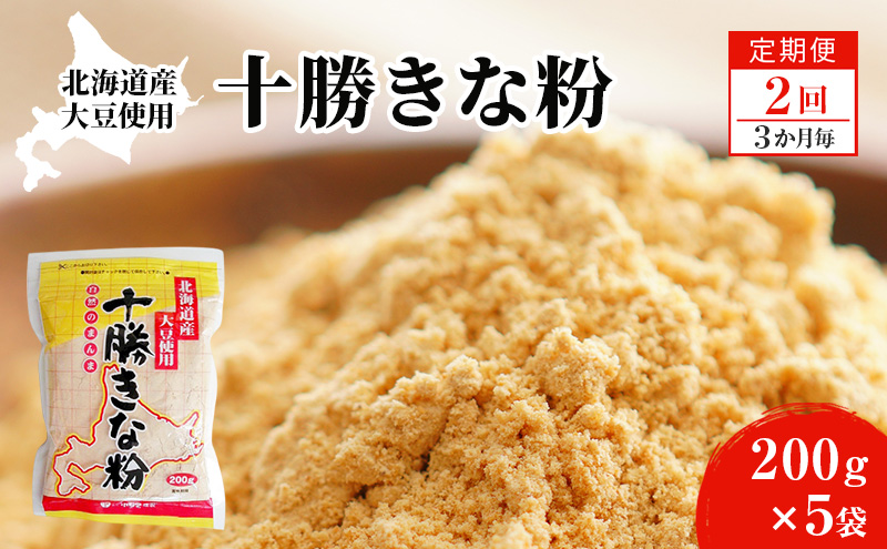 北海道大豆 十勝きな粉200g×5【2回定期便 (3か月に1回)】【 加工食品 きなこ きな粉 美容 健康食品 タンパク質 栄養 スイーツ ヨーグルト プロテイン お菓子  北海道 十勝 幕別 】