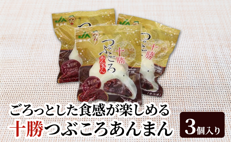 豆ごろっ！皮もっちり 幕別町産きたロッソ使用 「十勝つぶころあんまん」3個入り（冷凍）【 あんまん いんげん豆 （きたロッソ） あんこ 粒あん つぶあん お菓子 和菓子 まんじゅう 饅頭 冷凍 北海道 十勝 幕別 】