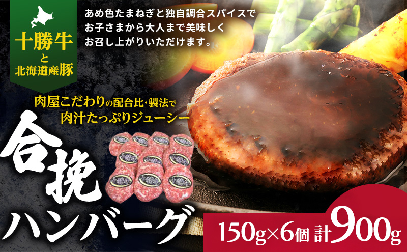 肉のプロが作る 十勝牛 合挽ハンバーグ 150g×6個【 セット 国産牛 牛肉 豚肉 ハンバーグ パティ パテ 惣菜 小分け 冷凍 国産 北海道 十勝 幕別 ふるさと納税 送料無料 】