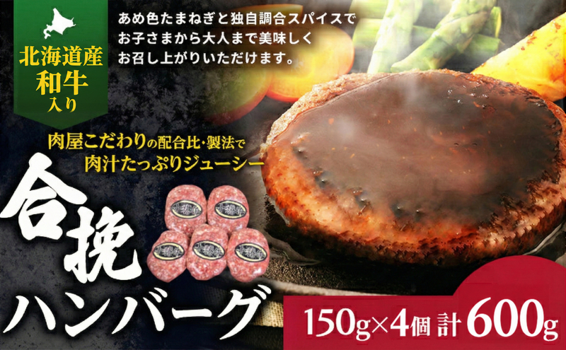 肉のプロが作る 北海道産和牛入り ハンバーグ 150g×4個【 セット 国産牛 牛肉 豚肉 ハンバーグ パティ パテ 惣菜 小分け 冷凍 国産 北海道 十勝 幕別 】
