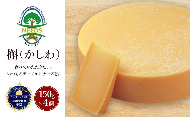 北海道 十勝 槲（かしわ）150g×4個［チーズ工房NEEDS］【 ハードタイプ チーズ ミルク ワイン 乳製品 北海道 十勝 幕別 】