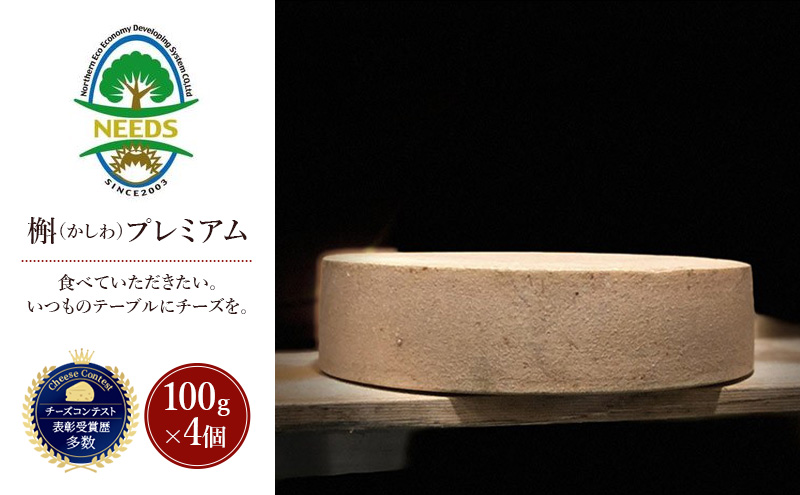 北海道 十勝 槲（かしわ）プレミアム100g×4個［チーズ工房NEEDS］【 ハードタイプ チーズ ミルク ワイン 乳製品 北海道 十勝 幕別 】