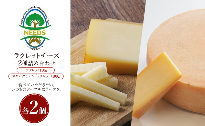 北海道 十勝 ラクレット150g・スモークチーズ（ラクレット）100g（各2個）［チーズ工房NEEDS］【 ラクレット セミハードタイプ　スモークチーズ チーズ ミルク ワイン 乳製品 北海道 十勝 幕別 】
