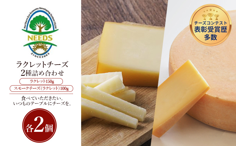北海道 十勝 ラクレット150g・スモークチーズ（ラクレット）100g（各2個）［チーズ工房NEEDS］【 ラクレット セミハードタイプ　スモークチーズ チーズ ミルク ワイン 乳製品 北海道 十勝 幕別 】