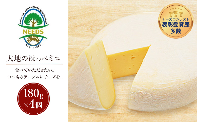 北海道 十勝 大地のほっぺミニ180g×4個［チーズ工房NEEDS］【 セミハード チーズ ミルク ワイン 乳製品 北海道 十勝 幕別 】